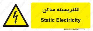  , شار , بار الکتریکی , استاتیک , خطر , 