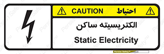  , شار , بار الکتریکی , استاتیک , خطر , 