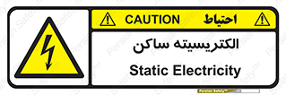  , شار , بار الکتریکی , استاتیک , خطر , 
