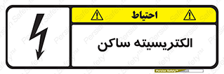  , شار , بار الکتریکی , استاتیک , خطر , 