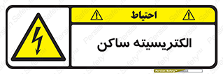  , شار , بار الکتریکی , استاتیک , خطر , 