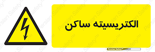  , شار , بار الکتریکی , استاتیک , خطر , 