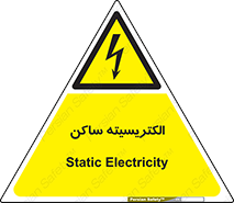 , شار , بار الکتریکی , استاتیک , خطر , 
