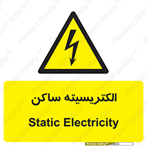  , شار , بار الکتریکی , استاتیک , خطر , 
