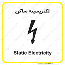  , شار , بار الکتریکی , استاتیک , خطر , 