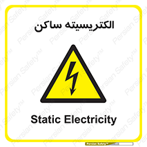  , شار , بار الکتریکی , استاتیک , خطر , 