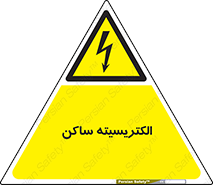  , شار , بار الکتریکی , استاتیک , خطر , 