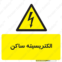  , شار , بار الکتریکی , استاتیک , خطر , 