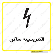 Safety sign: Static Electricity – design 11015