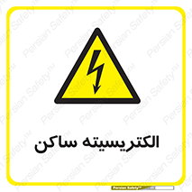  , شار , بار الکتریکی , استاتیک , خطر , 