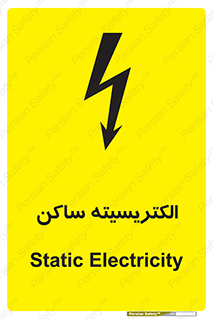  , شار , بار الکتریکی , استاتیک , خطر , 