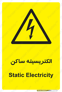  , شار , بار الکتریکی , استاتیک , خطر , 