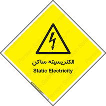  , شار , بار الکتریکی , استاتیک , خطر , 
