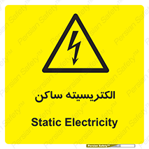  , شار , بار الکتریکی , استاتیک , خطر , 