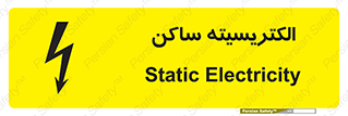تابلوی ایمنی الکتریسیته ساکن – طرح 11015