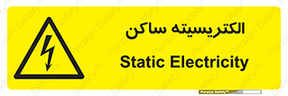  , شار , بار الکتریکی , استاتیک , خطر , 