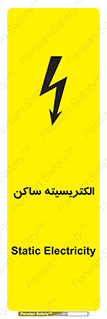  , شار , بار الکتریکی , استاتیک , خطر , 