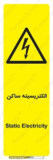  , شار , بار الکتریکی , استاتیک , خطر , 