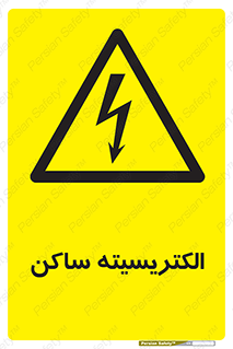  , شار , بار الکتریکی , استاتیک , خطر , 