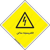  , شار , بار الکتریکی , استاتیک , خطر , 