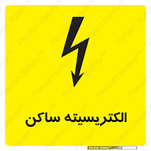  , شار , بار الکتریکی , استاتیک , خطر , 