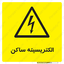  , شار , بار الکتریکی , استاتیک , خطر , 