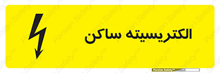 تابلوی ایمنی الکتریسیته ساکن – طرح 11015