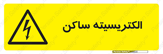  , شار , بار الکتریکی , استاتیک , خطر , 
