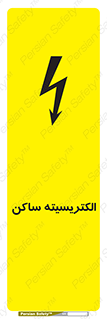  , شار , بار الکتریکی , استاتیک , خطر , 