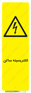  , شار , بار الکتریکی , استاتیک , خطر , 