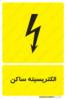  , شار , بار الکتریکی , استاتیک , خطر , 