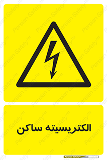  , شار , بار الکتریکی , استاتیک , خطر , 