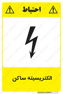  , شار , بار الکتریکی , استاتیک , خطر , 