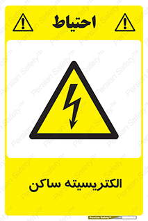  , شار , بار الکتریکی , استاتیک , خطر , 