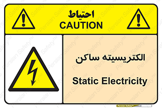  , شار , بار الکتریکی , استاتیک , خطر , 