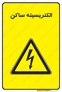  , شار , بار الکتریکی , استاتیک , خطر , 