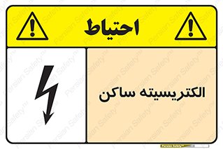 تابلوی ایمنی الکتریسیته ساکن – طرح 11015