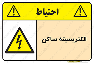  , شار , بار الکتریکی , استاتیک , خطر , 