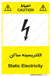  , شار , بار الکتریکی , استاتیک , خطر , 