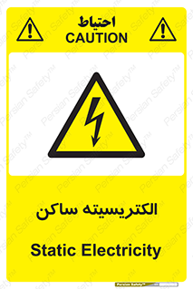  , شار , بار الکتریکی , استاتیک , خطر , 