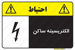 Safety sign: Static Electricity – design 11015
