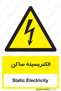  , شار , بار الکتریکی , استاتیک , خطر , 