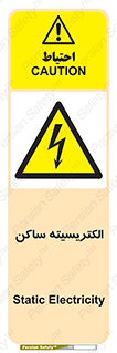  , شار , بار الکتریکی , استاتیک , خطر , 