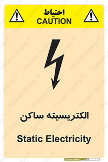  , شار , بار الکتریکی , استاتیک , خطر , 