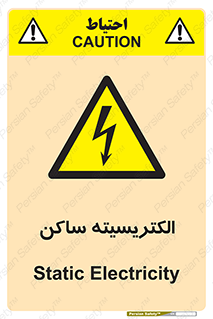  , شار , بار الکتریکی , استاتیک , خطر , 