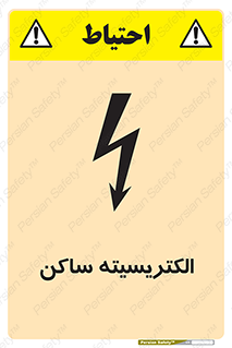 تابلوی ایمنی الکتریسیته ساکن – طرح 11015
