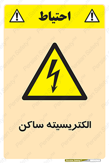  , شار , بار الکتریکی , استاتیک , خطر , 