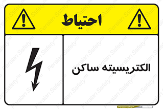  , شار , بار الکتریکی , استاتیک , خطر , 