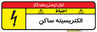  , شار , بار الکتریکی , استاتیک , خطر , 