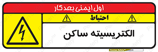  , شار , بار الکتریکی , استاتیک , خطر , 